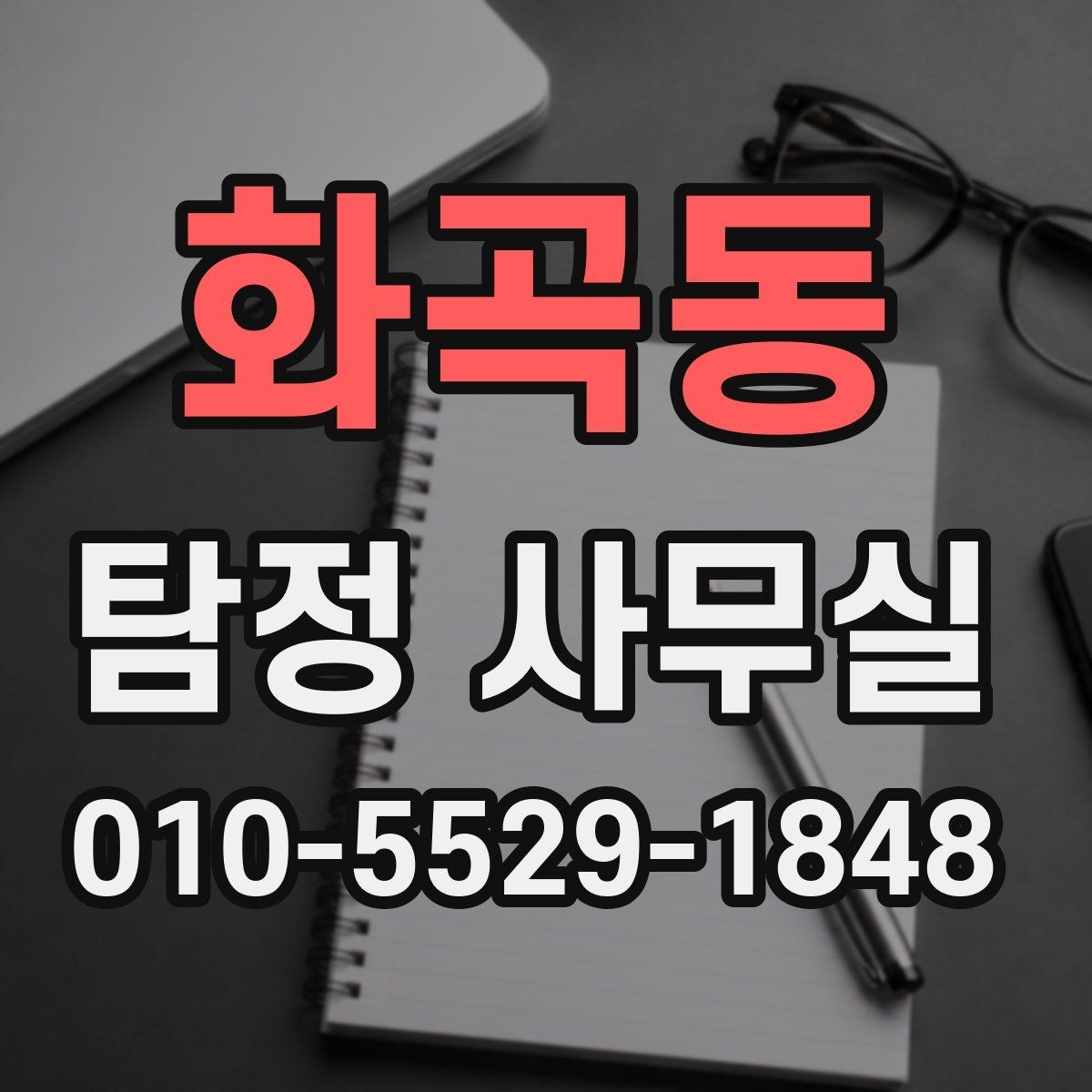 화곡동 탐정 사무실 외도 관련 의심 상황 시 대응 절차를 정리하기