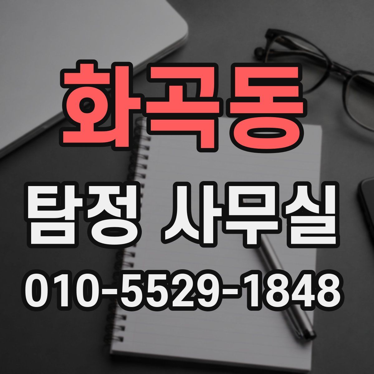 화곡동 탐정 사무실