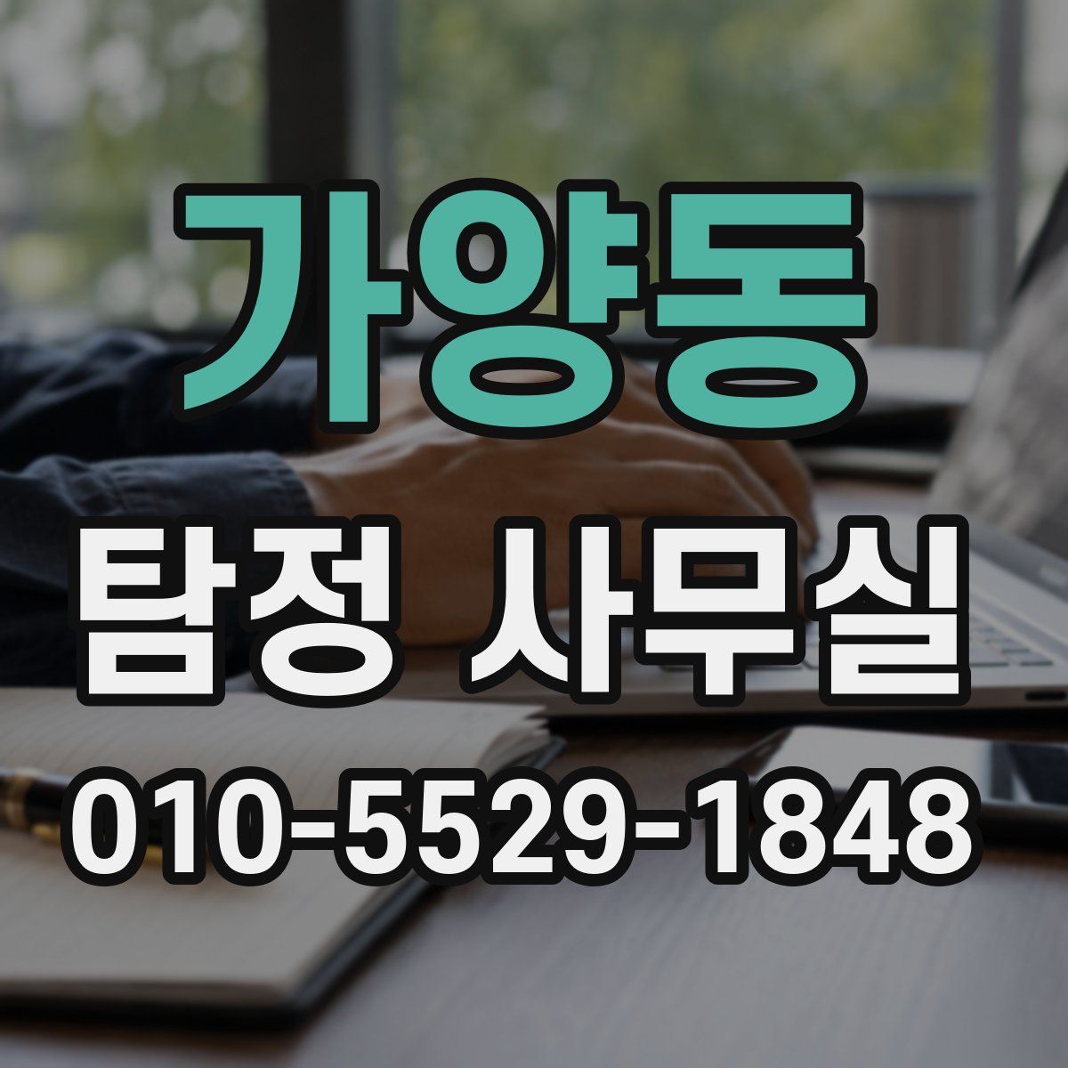 가양동 탐정 사무실