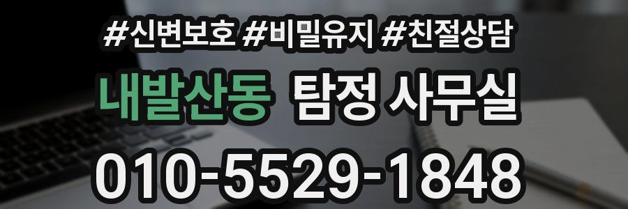 내발산동 탐정 사무실
