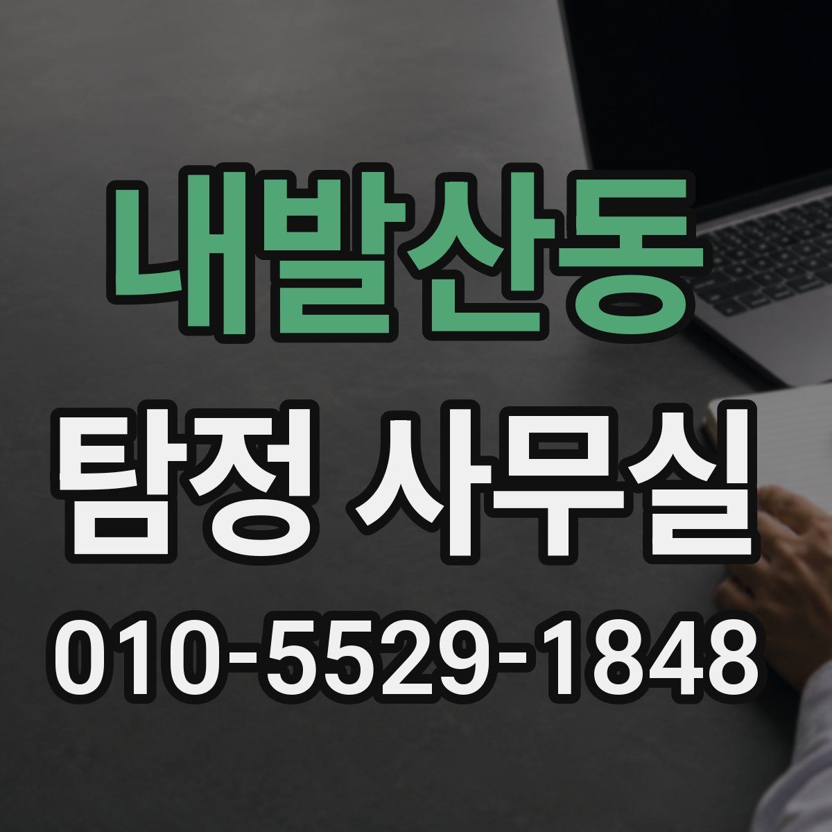 내발산동 탐정 사무실