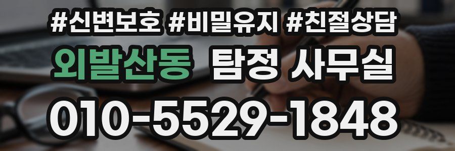 외발산동 탐정 사무실