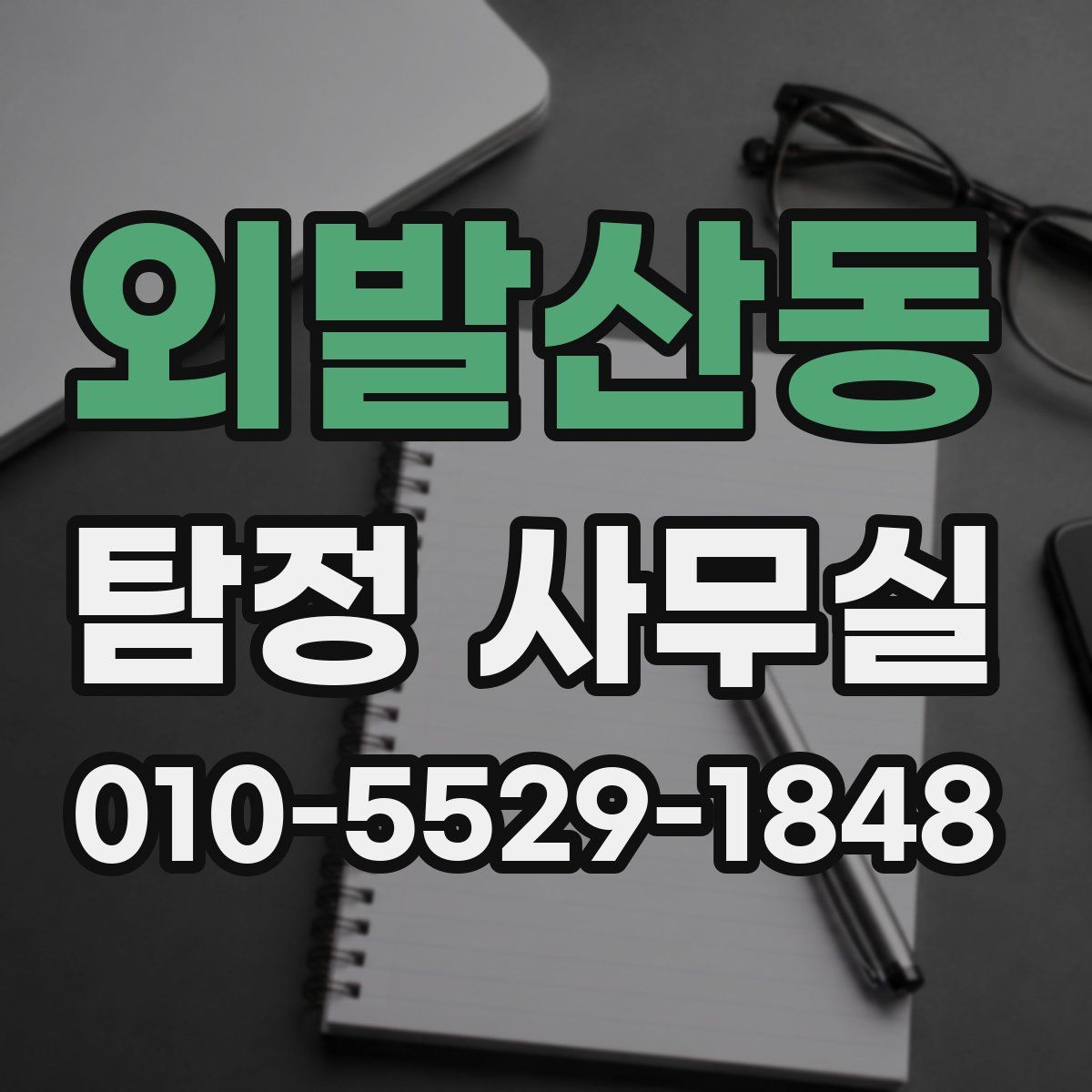 외발산동 탐정 사무실