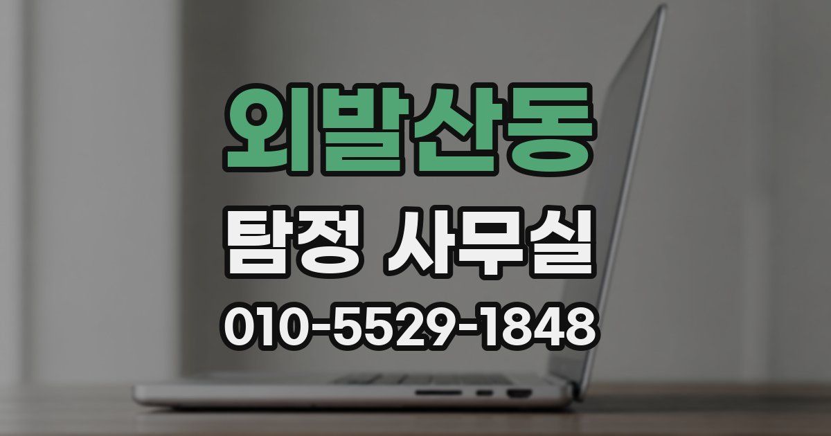외발산동 탐정 사무실