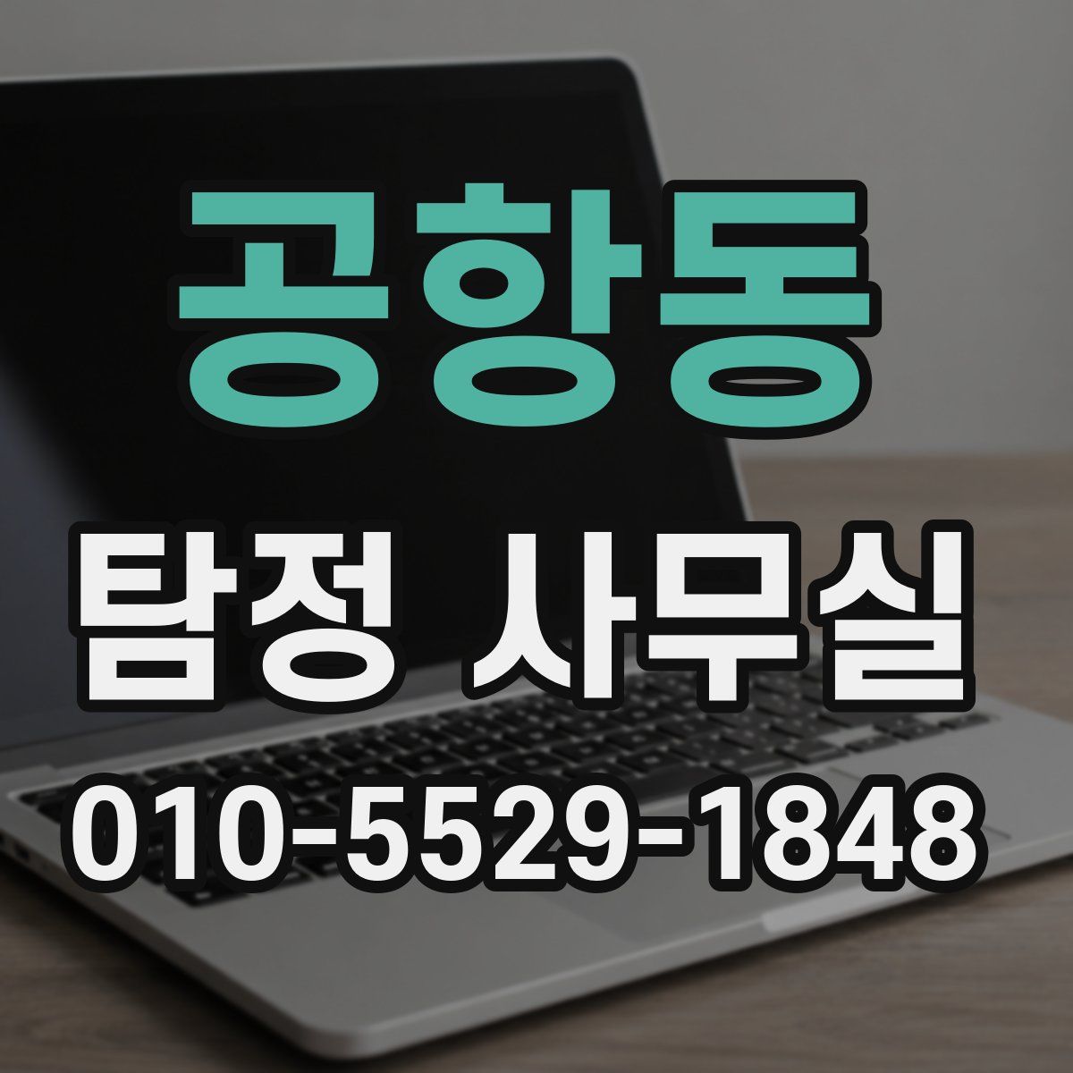 공항동 탐정 사무실