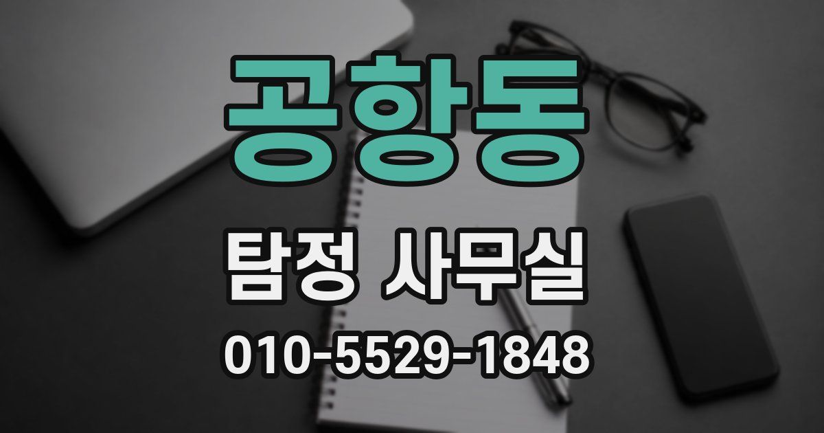 공항동 탐정 사무실
