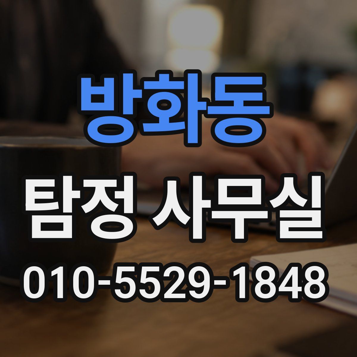 방화동 탐정 사무실