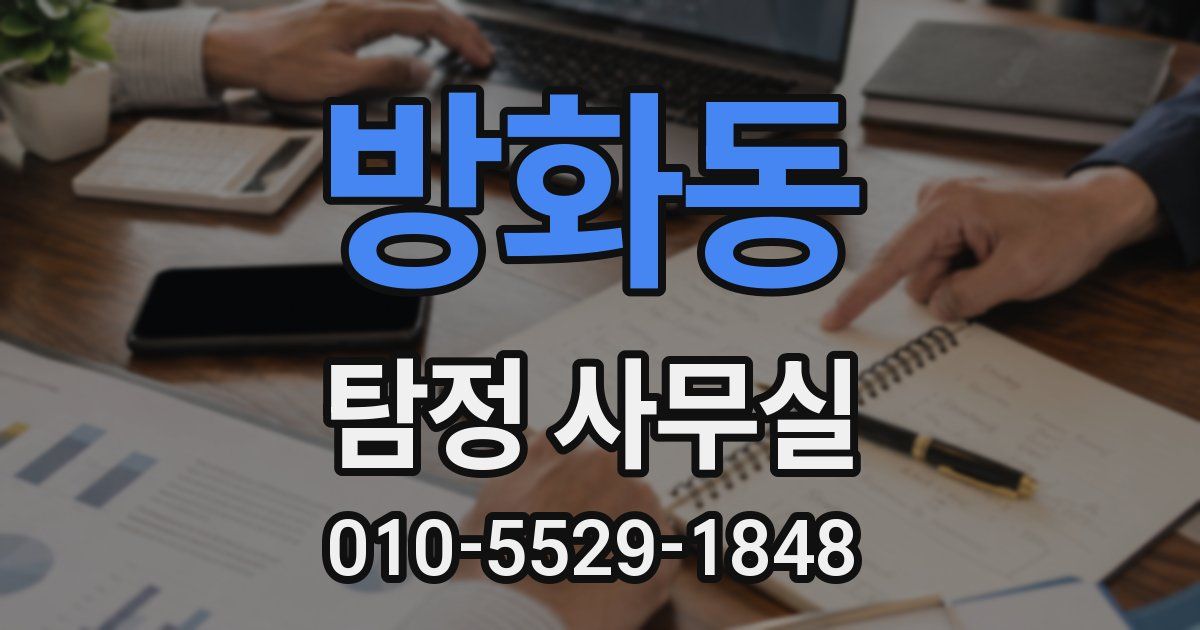 방화동 탐정 사무실