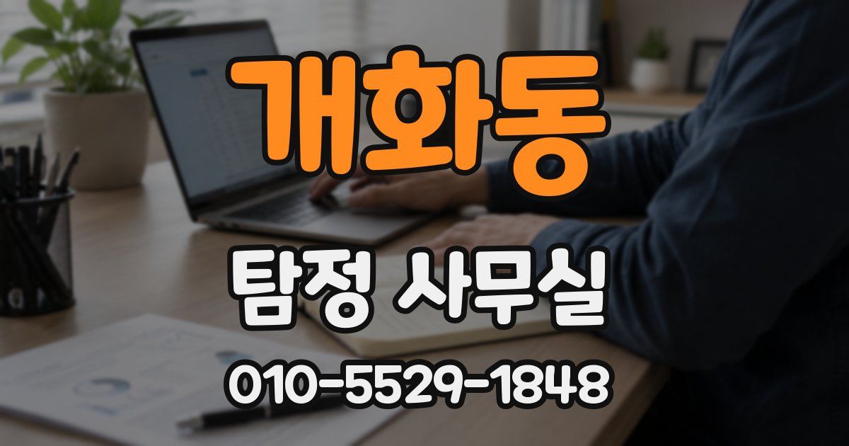 개화동 탐정 사무실