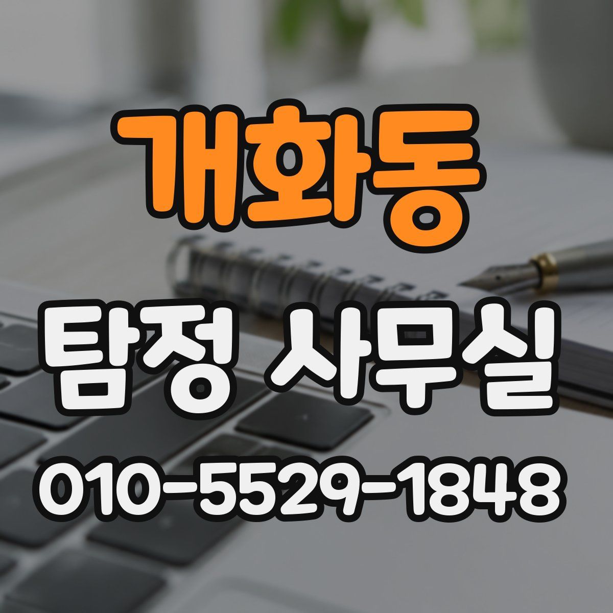 개화동 탐정 사무실