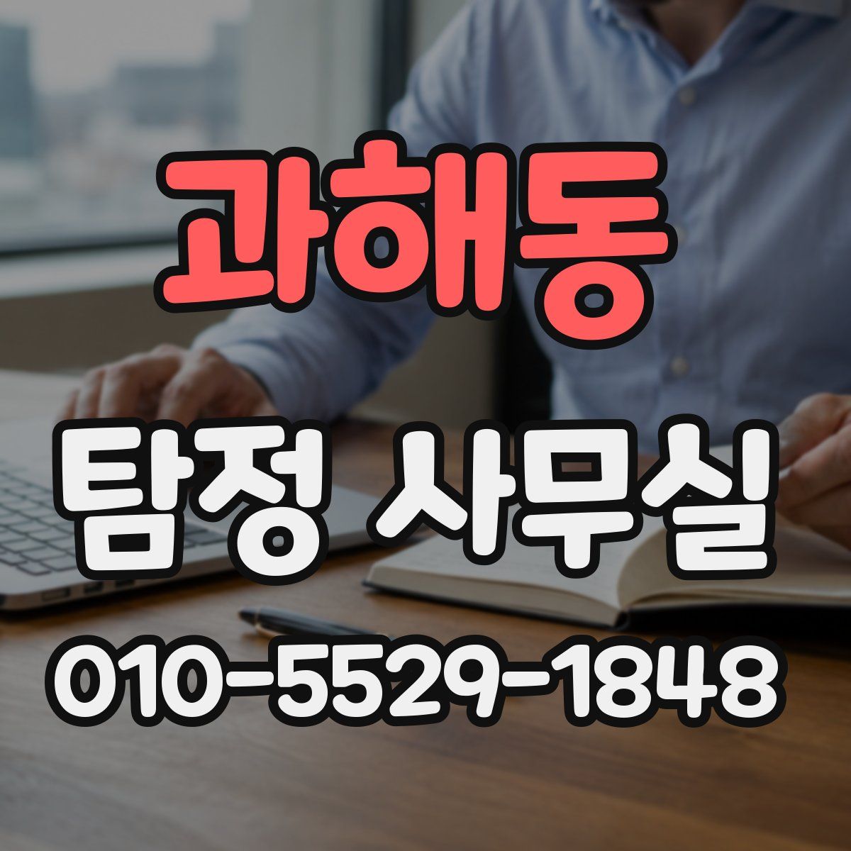 과해동 탐정 사무실