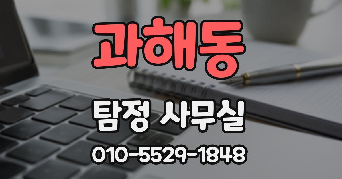 과해동 탐정 사무실