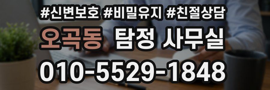 오곡동 탐정 사무실