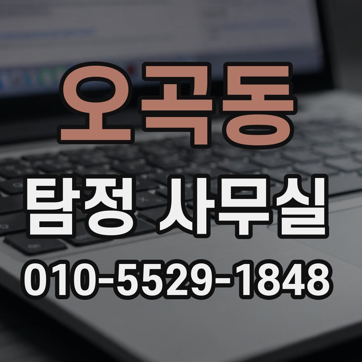 오곡동 탐정 사무실