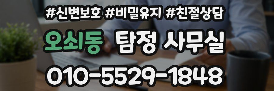 오쇠동 탐정 사무실
