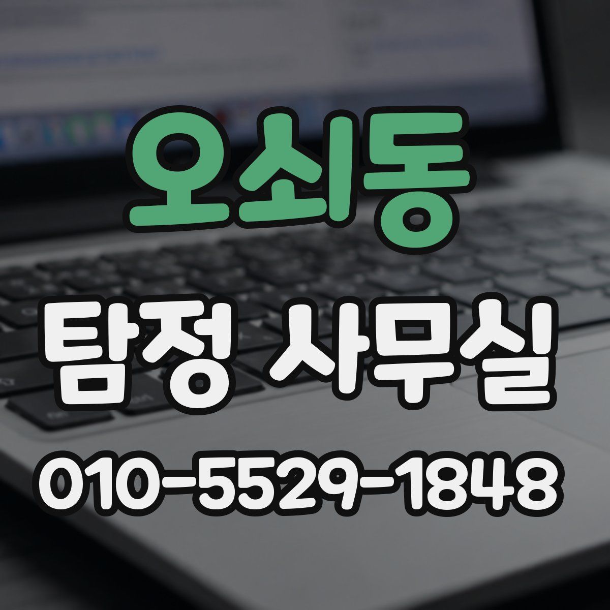 오쇠동 탐정 사무실