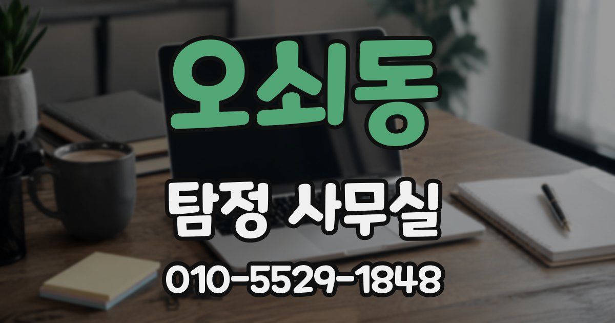 오쇠동 탐정 사무실