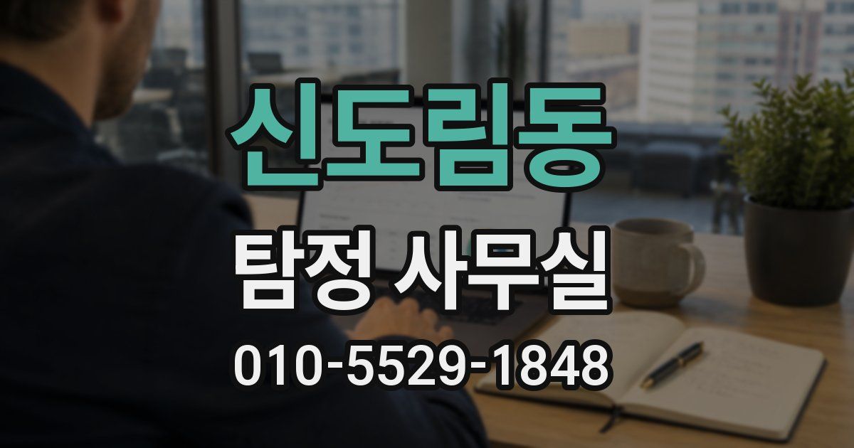 신도림동 탐정 사무실