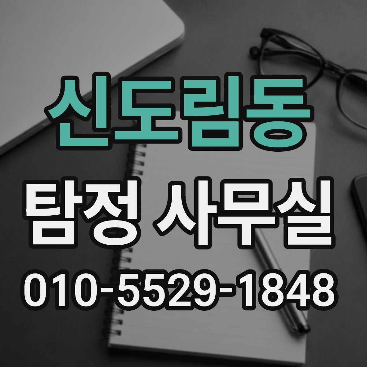 신도림동 탐정 사무실