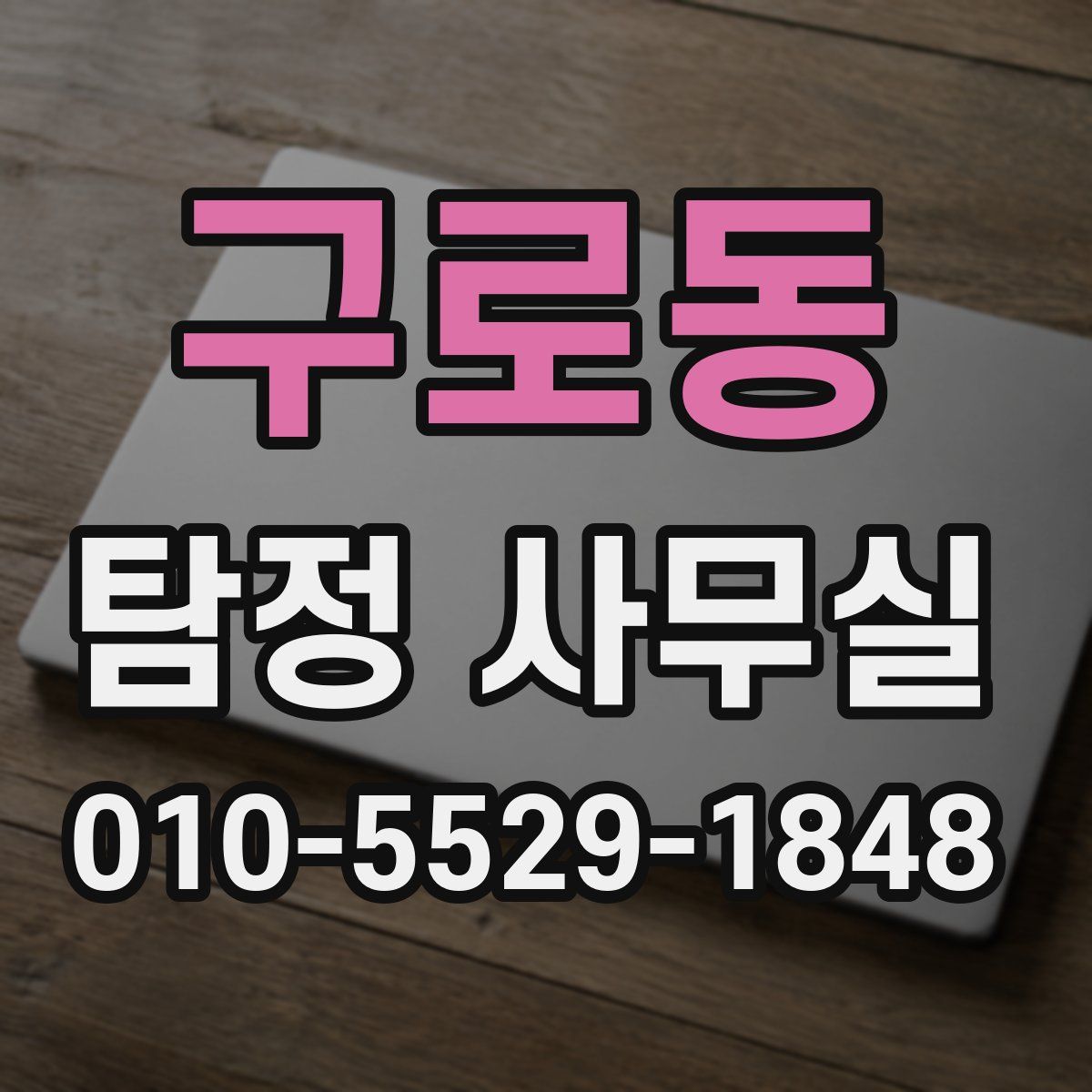 구로동 탐정 사무실