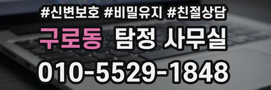 구로동 탐정 사무실