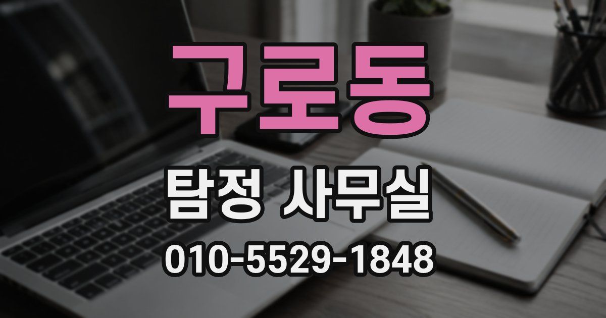 구로동 탐정 사무실