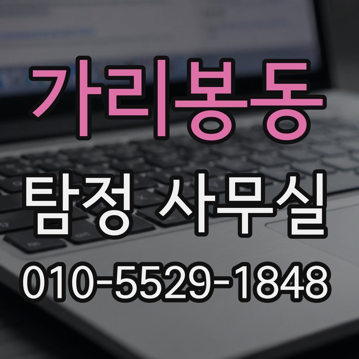 가리봉동 탐정 사무실