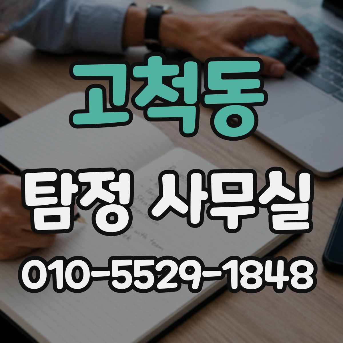 고척동 탐정 사무실