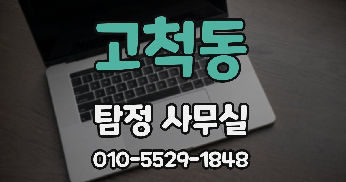 고척동 탐정 사무실