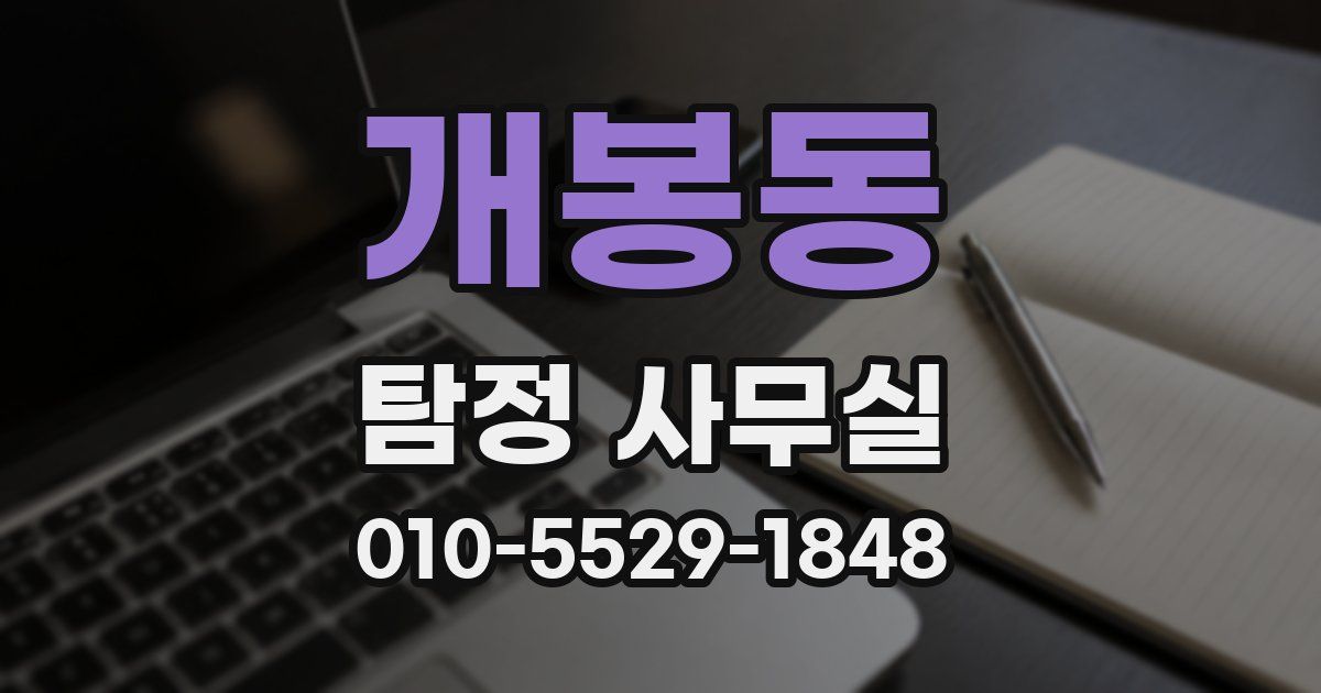 개봉동 탐정 사무실