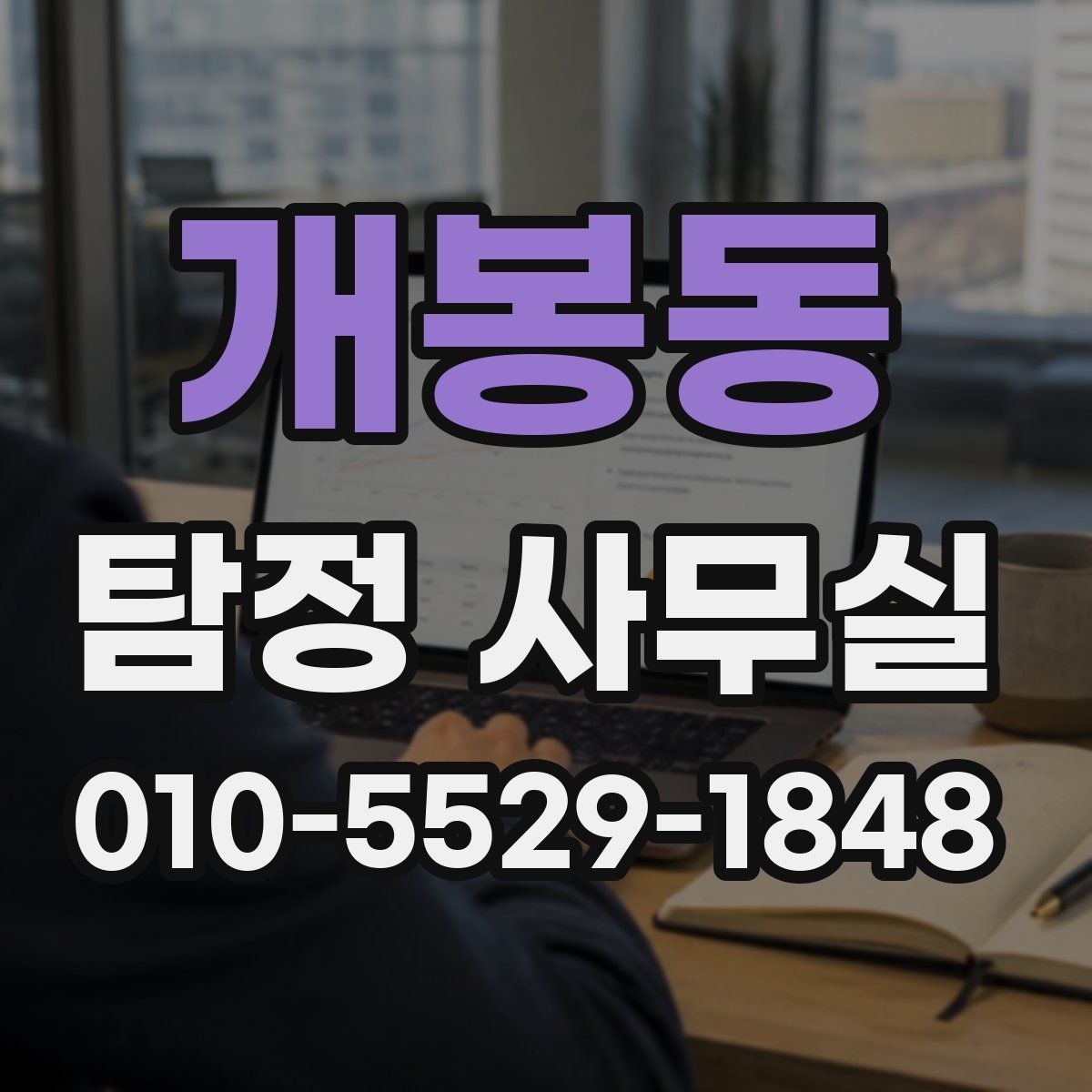 개봉동 탐정 사무실