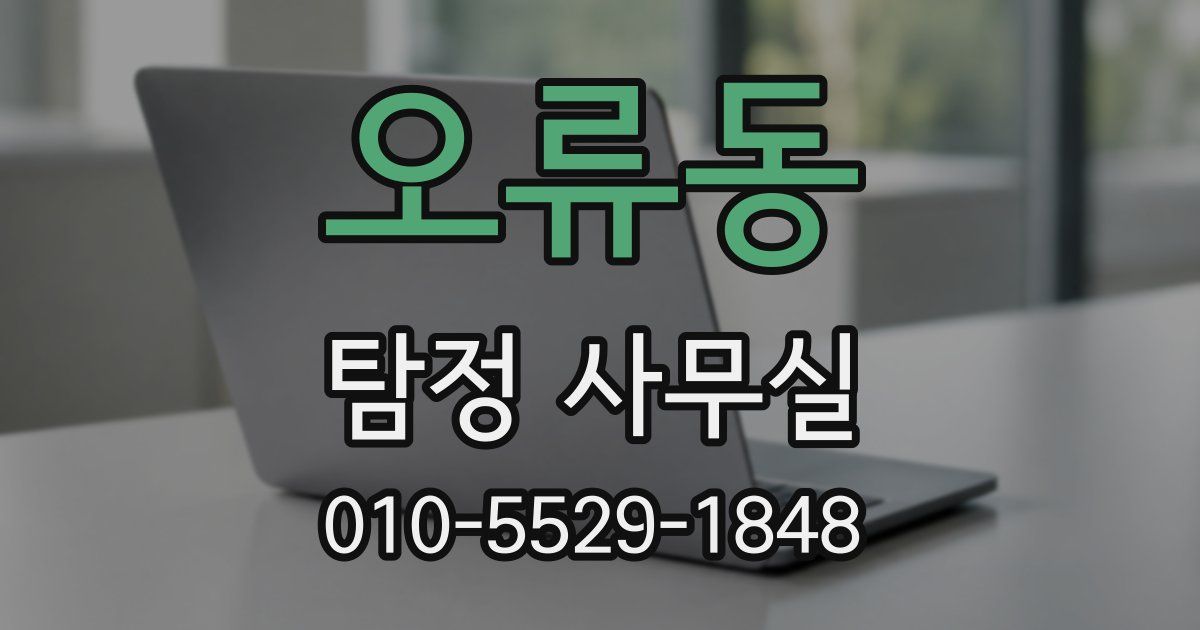 오류동 탐정 사무실