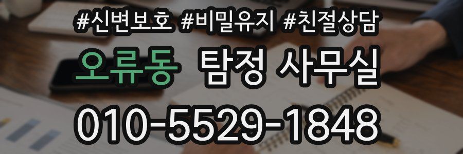 오류동 탐정 사무실