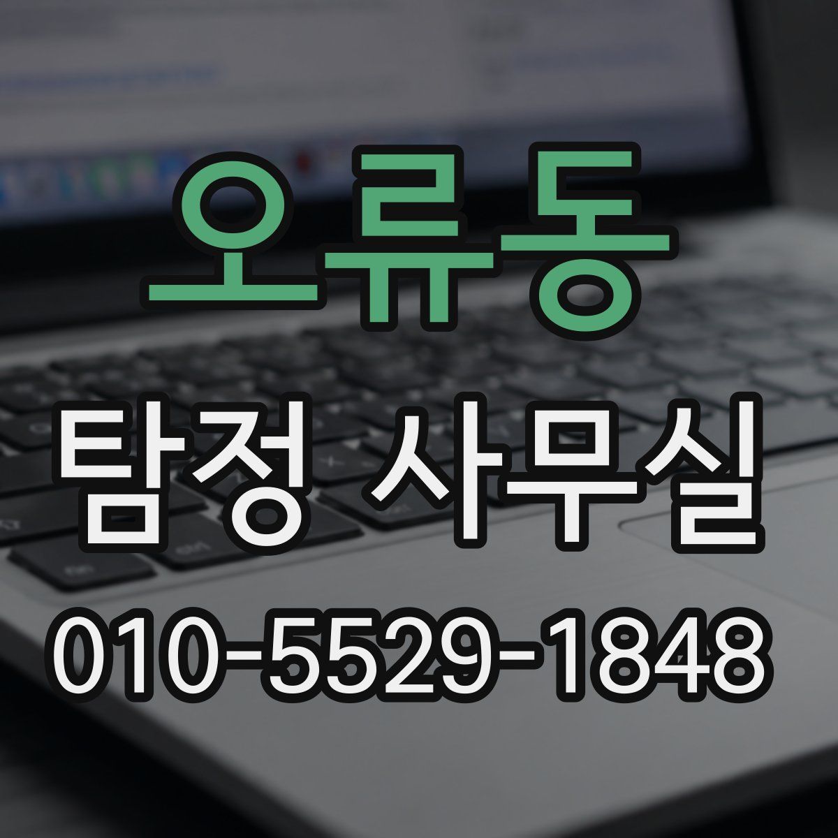 오류동 탐정 사무실