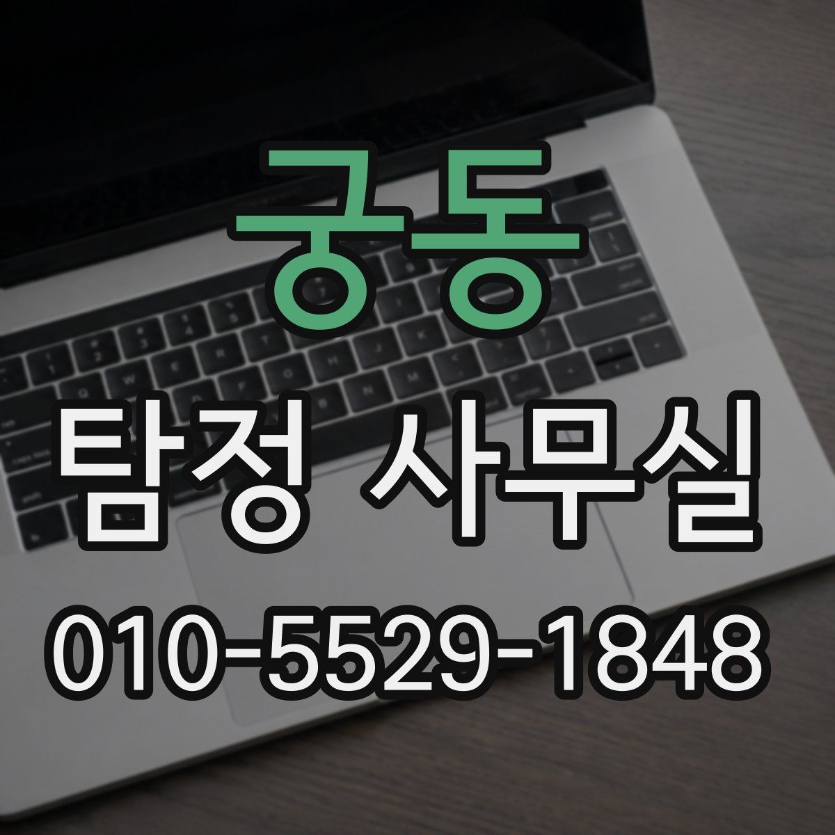 궁동 탐정 사무실