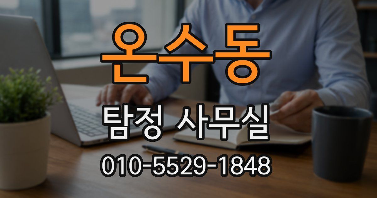 온수동 탐정 사무실