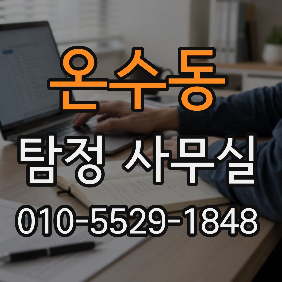 온수동 탐정 사무실