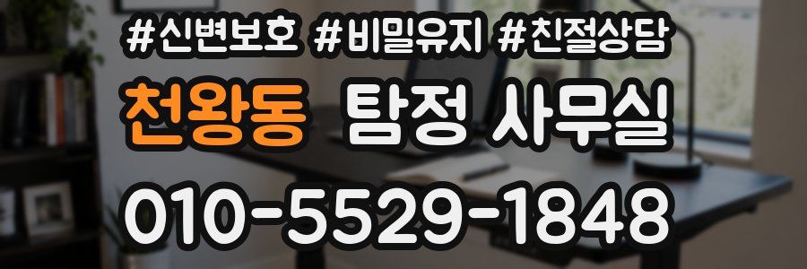 천왕동 탐정 사무실