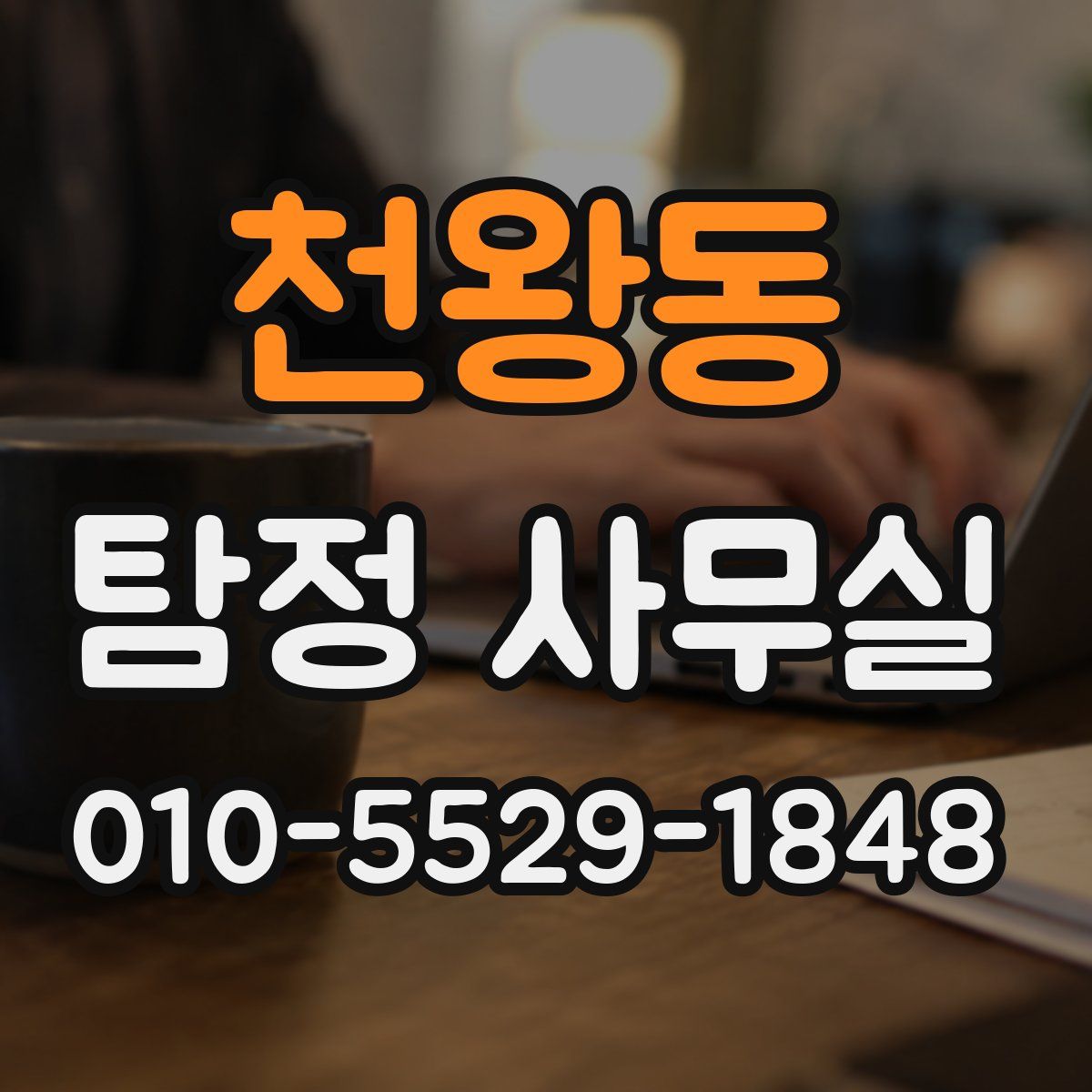 천왕동 탐정 사무실