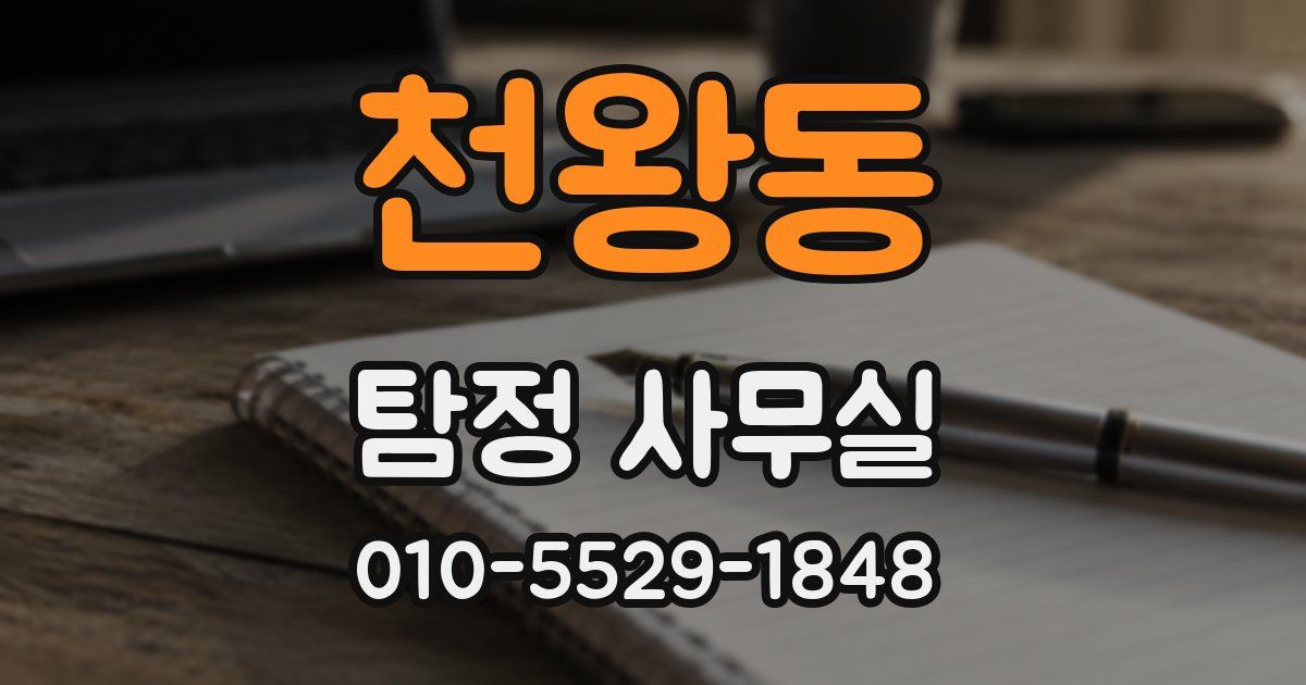 천왕동 탐정 사무실