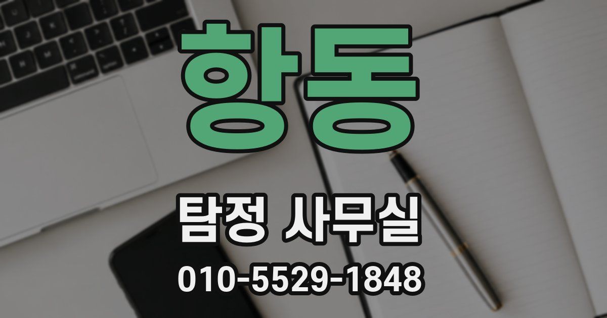 항동 탐정 사무실