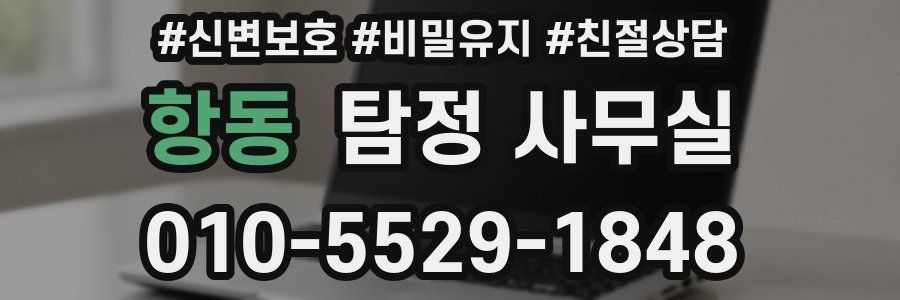 항동 탐정 사무실