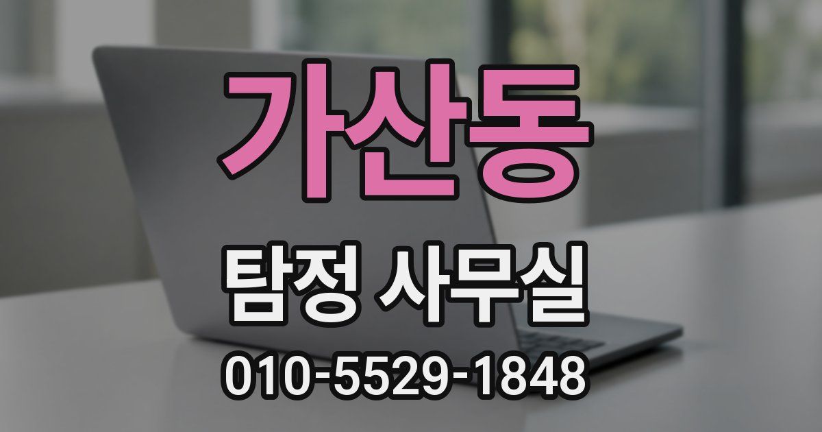 가산동 탐정 사무실