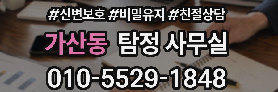 가산동 탐정 사무실