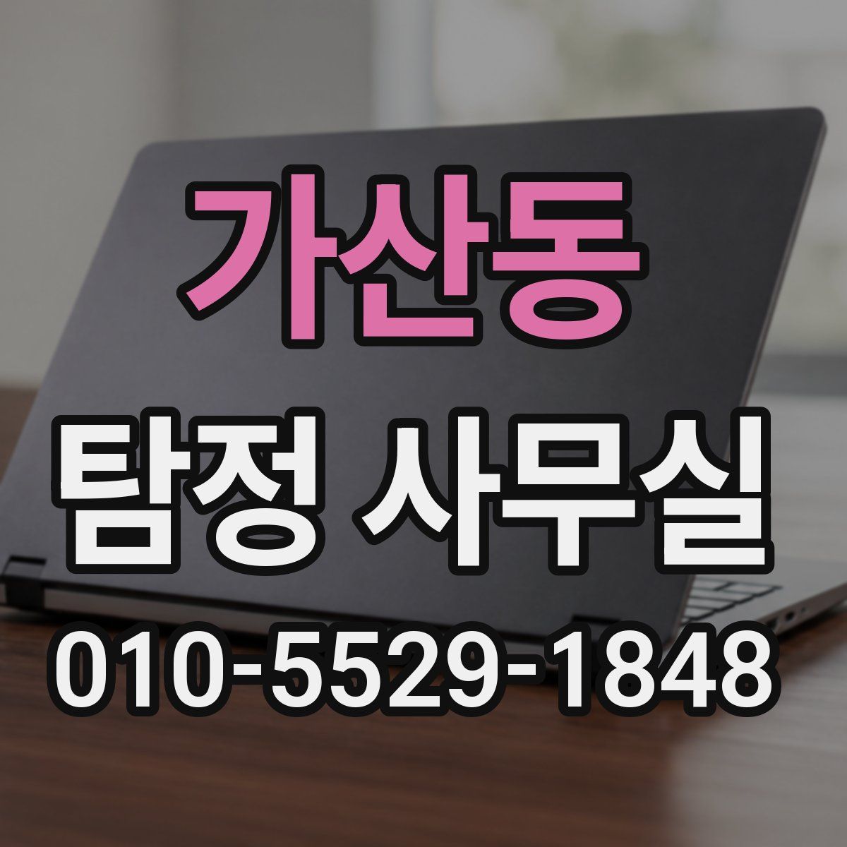 가산동 탐정 사무실