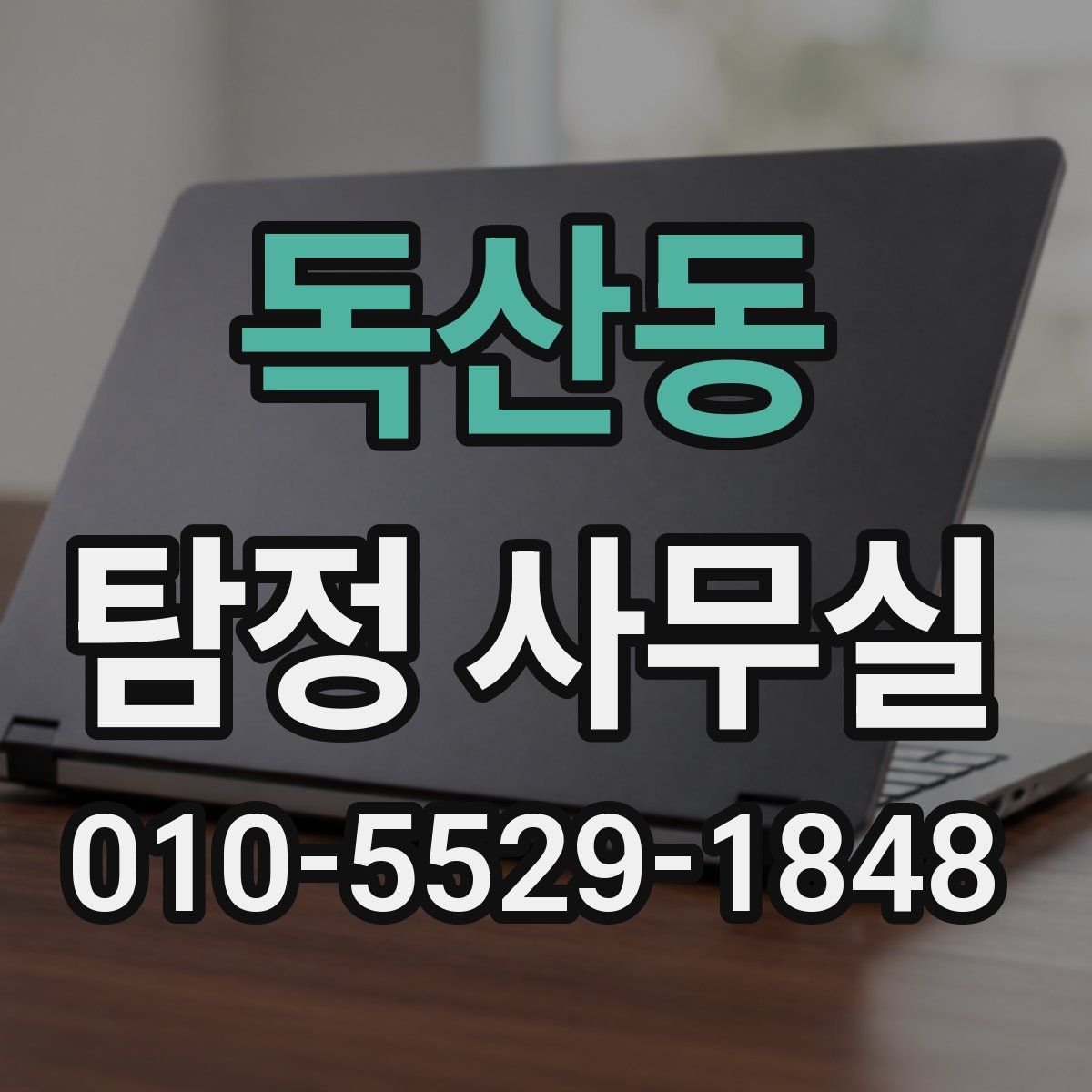 독산동 탐정 사무실