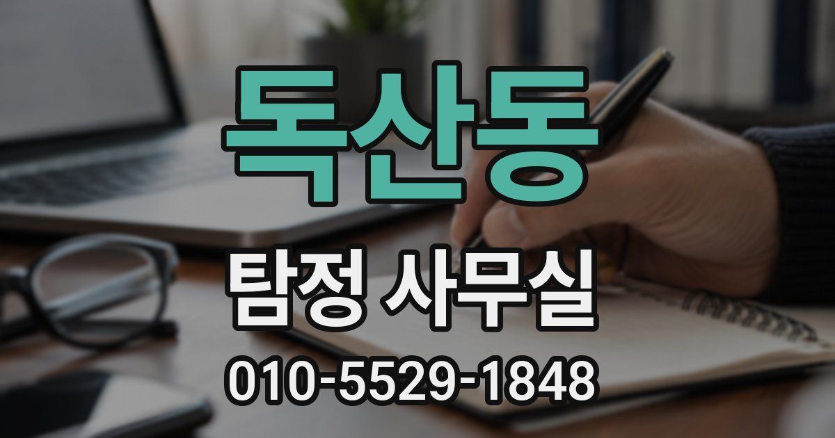 독산동 탐정 사무실