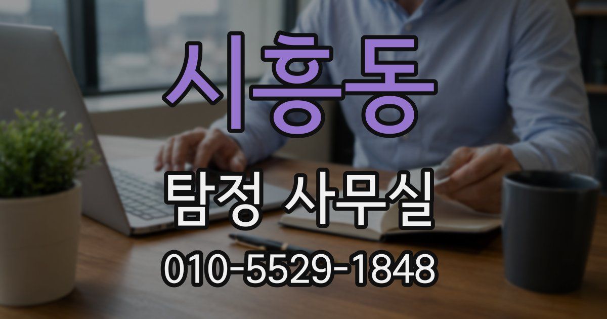 시흥동 탐정 사무실