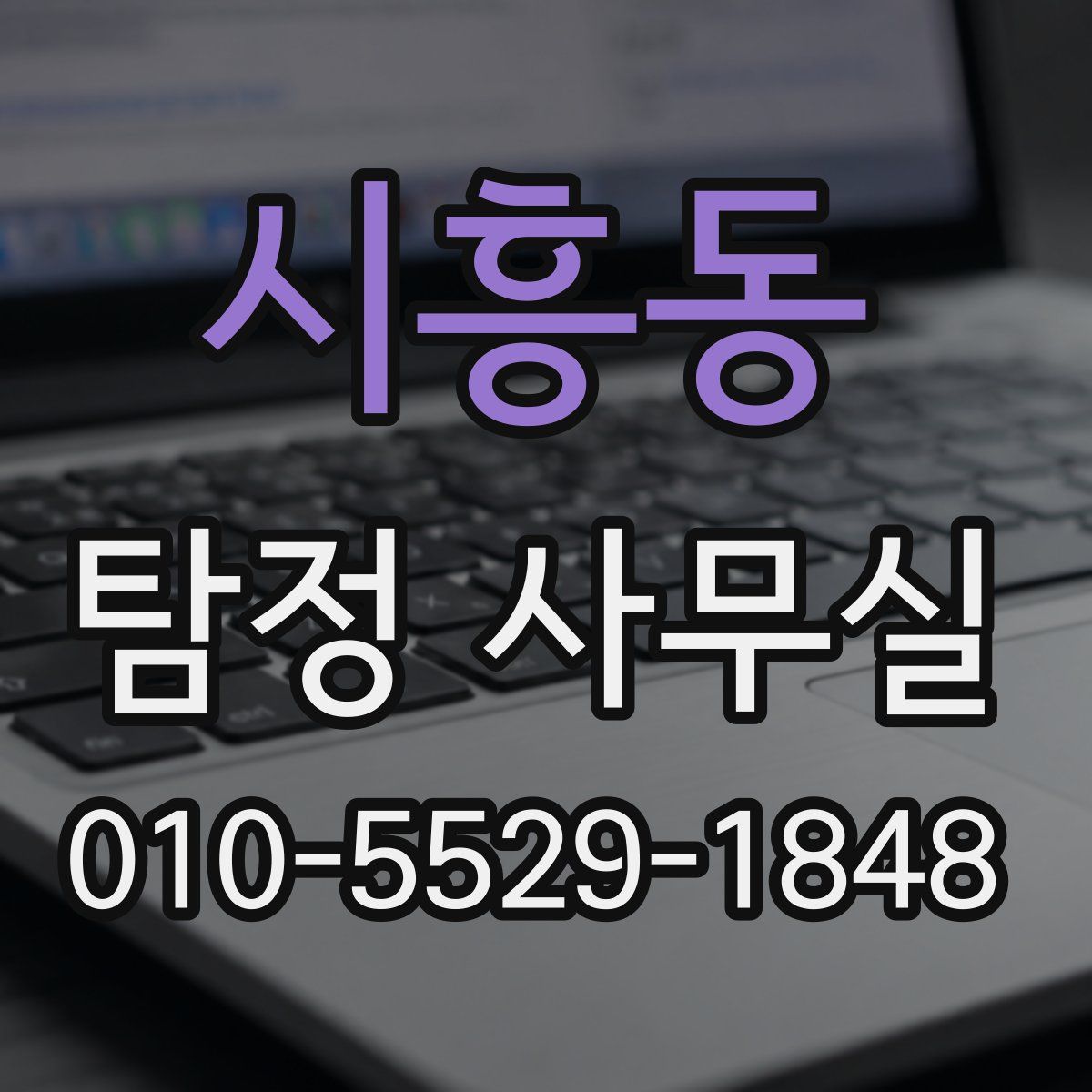 시흥동 탐정 사무실