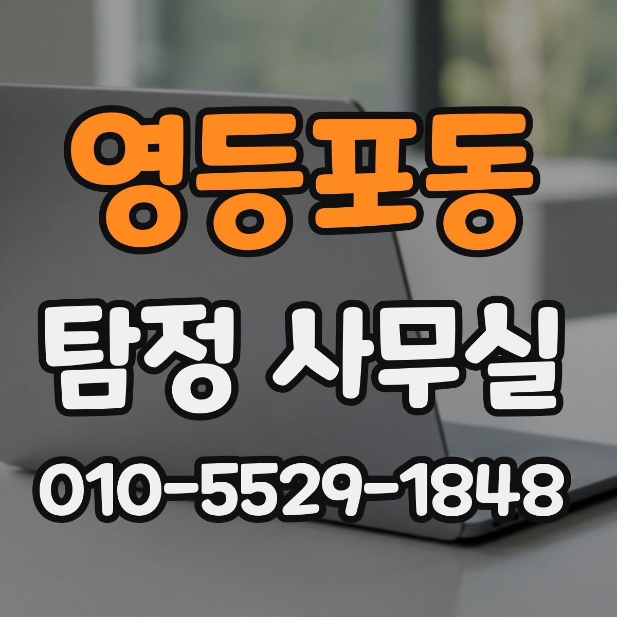 영등포동 탐정 사무실 상담 전에 확인해야 할 신뢰 포인트